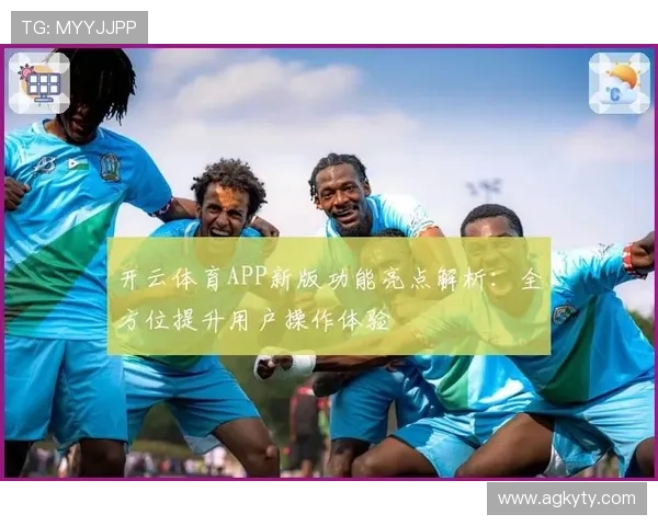 开云Kaiyunapp手机常用设置方法及优化建议提升应用性能与体验
