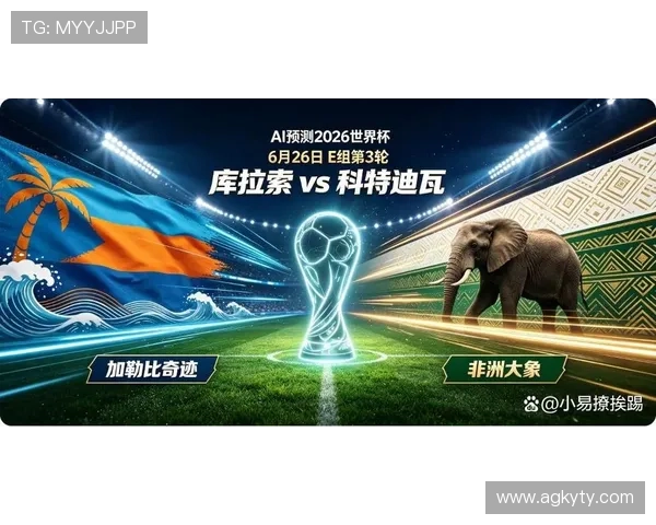 库拉索与科特迪瓦2026世界杯历史交锋：比赛回顾、战术对决与未来展望